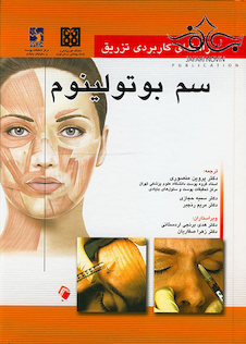 عکس راهنمای کاربردی تزریق سم بوتولینوم