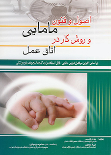 عکس اصول و فنون مامایی و روش کار در اتاق عمل