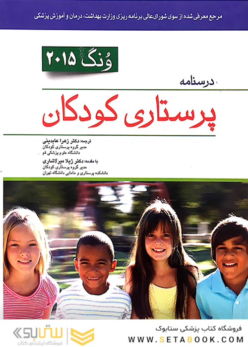 درسنامه پرستاری کودکان تک جلدی ونگ 2015