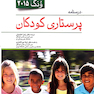 درسنامه پرستاری کودکان تک جلدی ونگ 2015