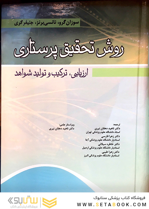 روش تحقیق پرستاری