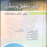 روش تحقیق پرستاری