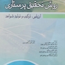 روش تحقیق پرستاری