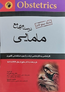 عکس درسنامه جامع مامایی (بانک سوالات)