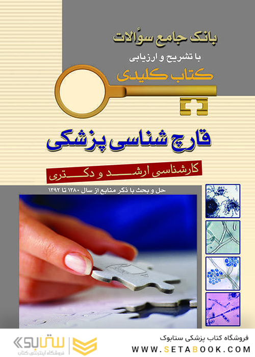 بانک جامع سوالات قارچ شناسی پزشکی