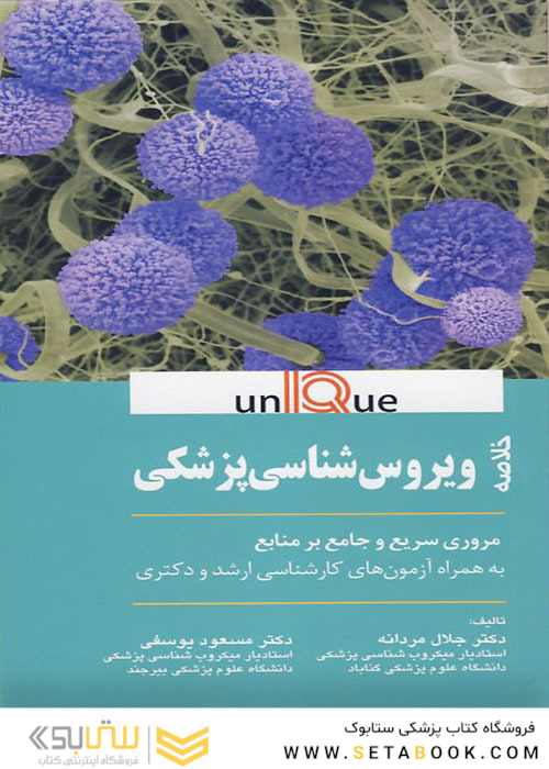 UNIQUE خلاصه ویروس شناسی پزشکی