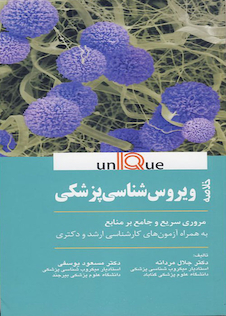 عکس UNIQUE خلاصه ویروس شناسی پزشکی