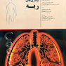 مبانی طب داخلی  سسیل 2016  ریه
