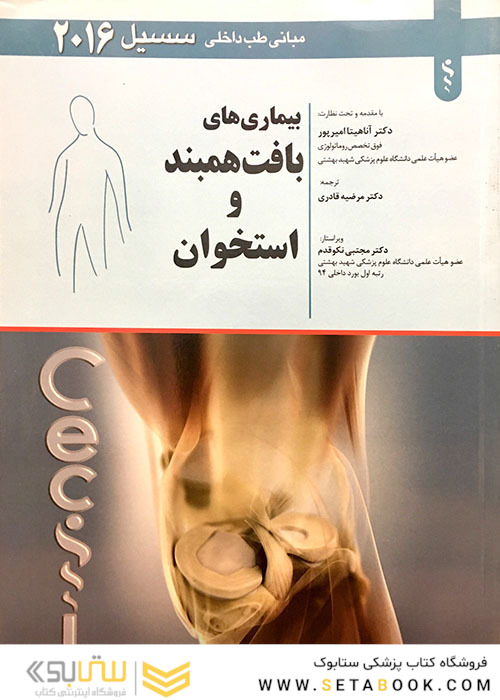 مبانی طب داخلی سسیل 2016 بیماری های بافت همبند و استخوان