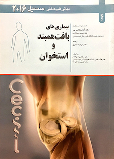 عکس مبانی طب داخلی سسیل 2016 بیماری های بافت همبند و استخوان