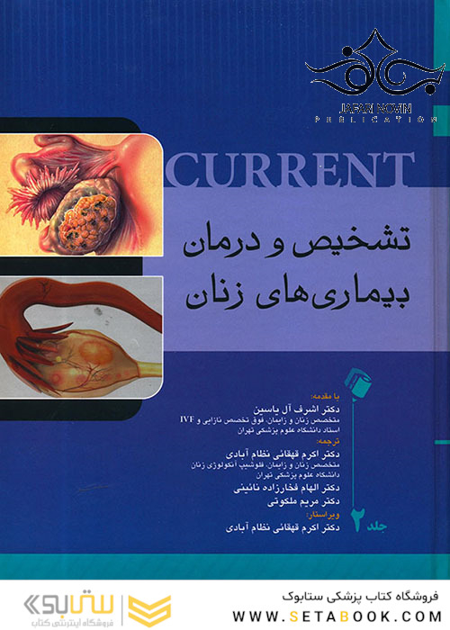 تشخیص و درمان بیماری های زنان کارنت جلد 1 و 2