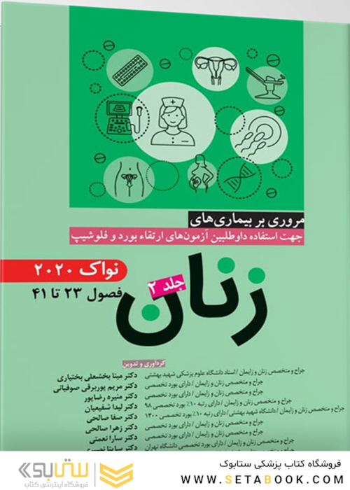 مروری بر بیماری های زنان  جلد2 نواک 2020