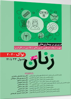 عکس مروری بر بیماری های زنان  جلد2 نواک 2020