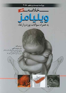 عکس خلاصه بارداری و زایمان ویلیامز جلد1 2018 به همراه سوالات بورد و ارتقاء