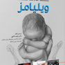 خلاصه بارداری و زایمان ویلیامز جلد3 2018 به همراه سوالات بورد و ارتقاء