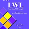 LWL  (Learning With Laugh)  زبان انگلیسی ویژه  آزمون کارشناسی ارشد وزارت بهداشت و وزارت علوم