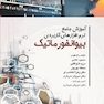 آموزش جامع نرم‌افزارهای کاربردی بیوانفورماتیک