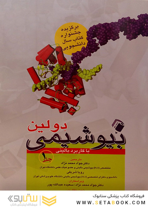 بیوشیمی دولین 1و2