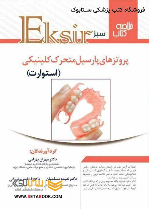 Eksir اکسیر سبز خلاصه پروتزهای پارسیل کلینیکی استوارت