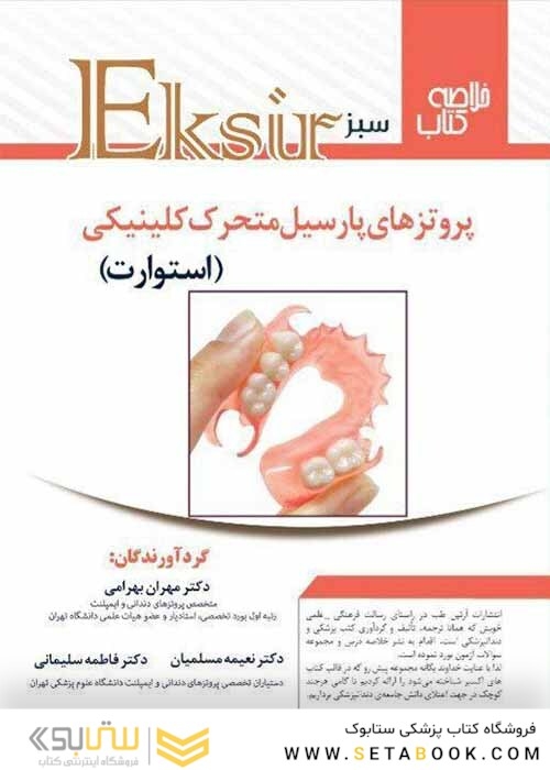 Eksir اکسیر سبز خلاصه پروتزهای پارسیل کلینیکی استوارت