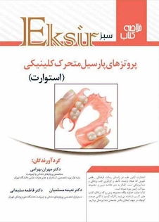 عکس Eksir اکسیر سبز خلاصه پروتزهای پارسیل کلینیکی استوارت