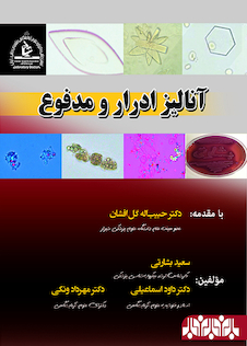 عکس آنالیز ادرار و مدفوع