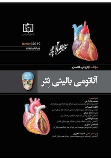 عکس آناتومی بالینی نتر 2019