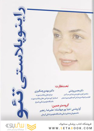 راینوپلاستی تئو