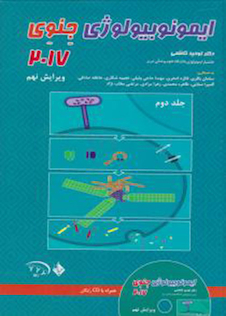 عکس ایمونوبیولوژی جنوی 2017 جلد 2