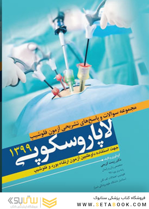 مجموعه سوالات و پاسخ‌ های تشریحی آزمون فلوشیپ لاپاروسکوپی 1400