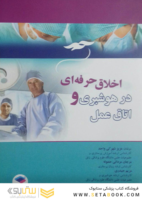 اخلاق حرفه ای در هوشبری و اتاق عمل