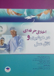 عکس اخلاق حرفه ای در هوشبری و اتاق عمل