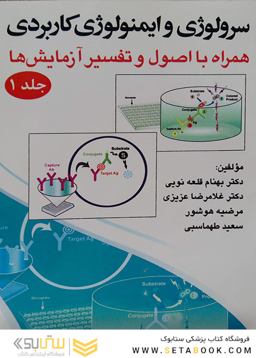سرولوژی و ایمونولوژی کاربردی جلد 1