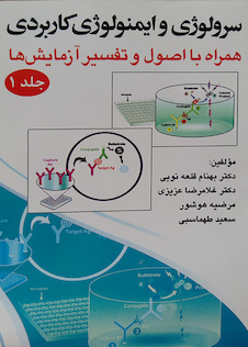 عکس سرولوژی و ایمونولوژی کاربردی جلد اول