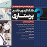 بانک آزمون جامع طبقه بندی شده پرستاری