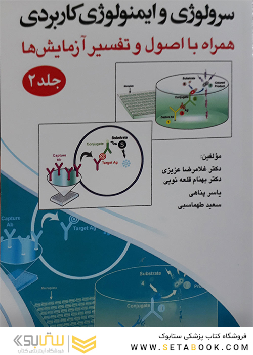سرولوژی و ایمونولوژی کاربردی جلد 2