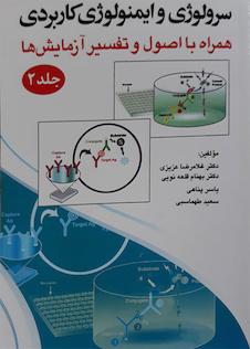 عکس سرولوژی و ایمونولوژی کاربردی جلد دوم