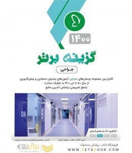گزینه برتر جراحی 1402
