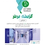 گزینه برتر جراحی 1402