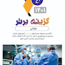 گزینه برتر جراحی 1402