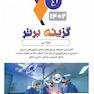 گزینه برتر جراحی 1402