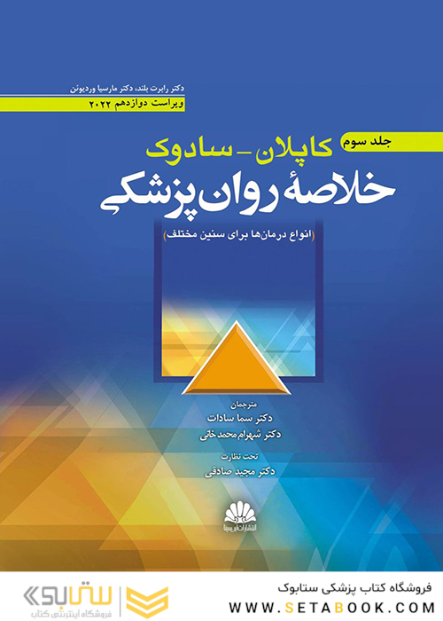خلاصه روان پزشکی کاپلان سادوک روانپزشکی بالینی  جلد سوم 2022