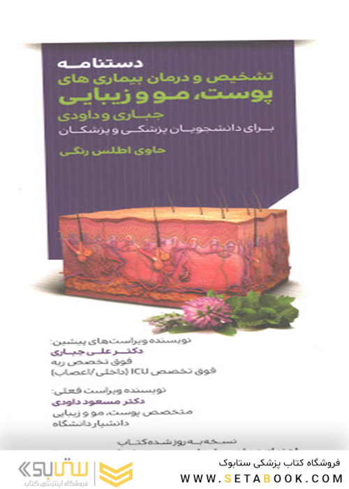 دستنامه تشخیص و درمان بیماری های پوست مو و زیبایی