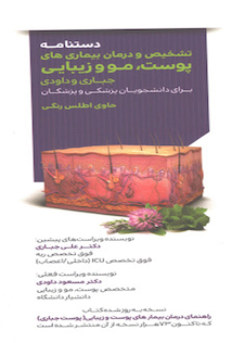 عکس دستنامه تشخیص و درمان بیماری های پوست مو و زیبایی