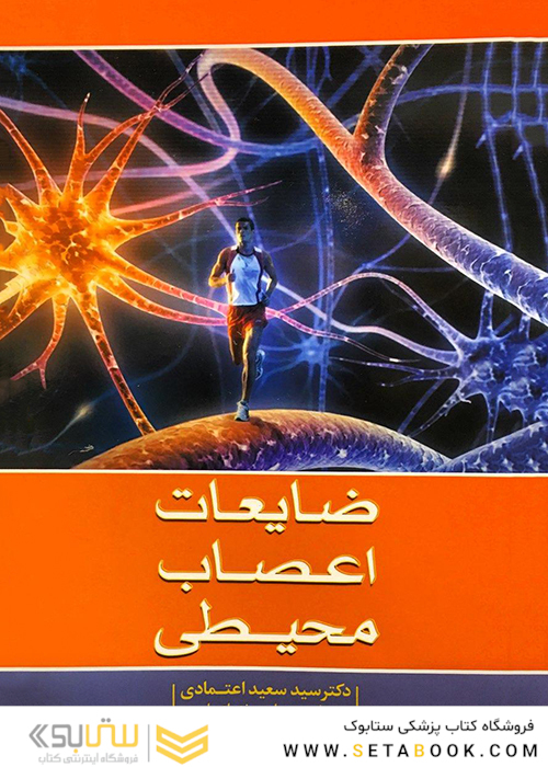ضایعات اعصاب محیطی