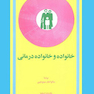 خانواده و خانواده درمانی