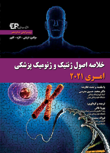 عکس خلاصه اصول ژنتیک و ژنومیک پزشکی امری 2021