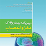 درسنامه بیماری های مغز و اعصاب