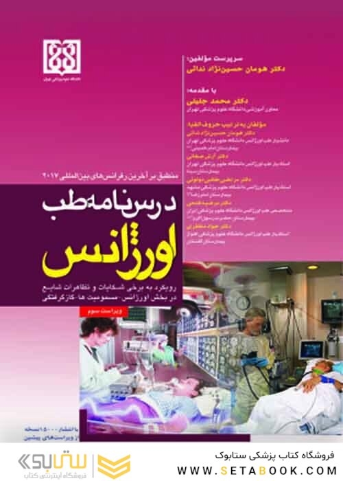 درسنامه طب اورژانس