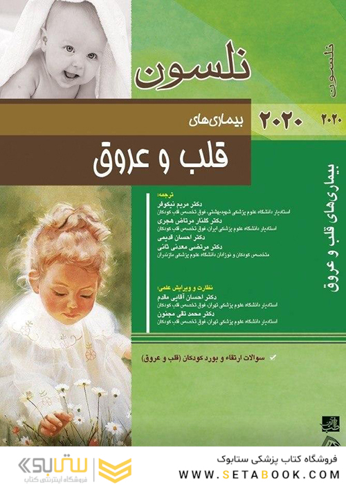نلسون بیماری های قلب و عروق 2020